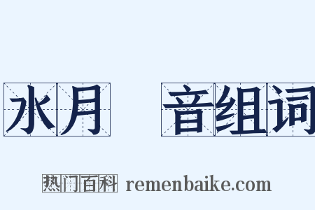 水月觀音组词是什么意思的图片